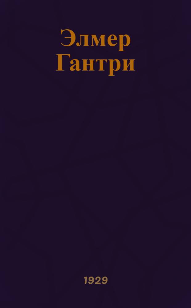 Элмер Гантри : Роман. Кн. 1-3. Кн. 2