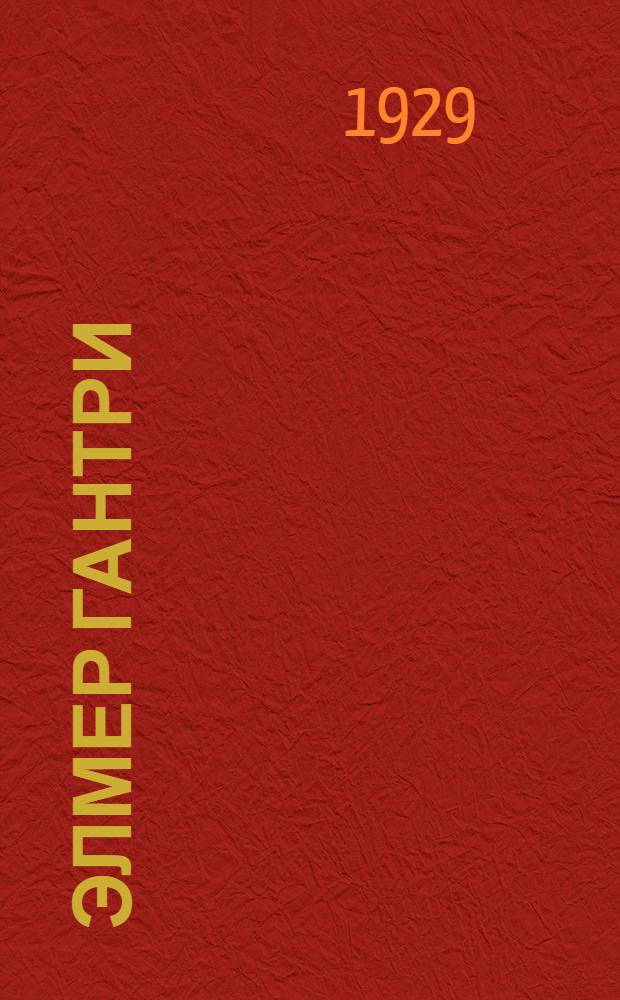 Элмер Гантри : Роман. Кн. 1-3. Кн. 3