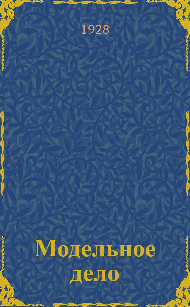 Модельное дело : Общие понятия Простейшие модели С 106 рис. Ч. 2 : Примеры моделей и шаблонов для формовки