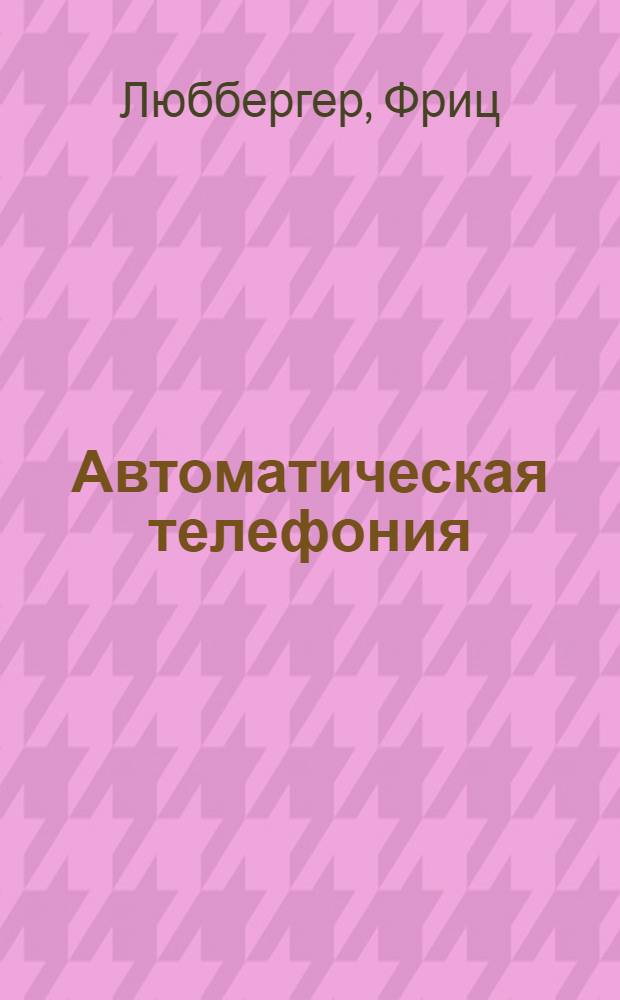 Автоматическая телефония : Иллюстрации к книге