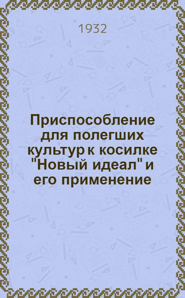 Приспособление для полегших культур к косилке "Новый идеал" и его применение