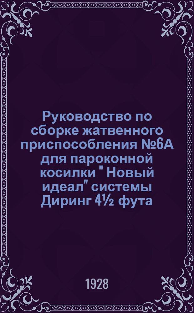 Руководство по сборке жатвенного приспособления № 6А для пароконной косилки " Новый идеал" системы Диринг 4½ фута : Перечень запасных частей с рис