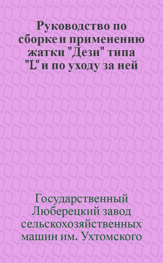 Руководство по сборке и применению жатки "Дези" типа "L" и по уходу за ней : Перечень запасных частей жатки "Дези" типа "L" с рис