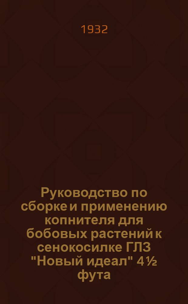 Руководство по сборке и применению копнителя для бобовых растений к сенокосилке ГЛЗ "Новый идеал" 4&frac12; фута