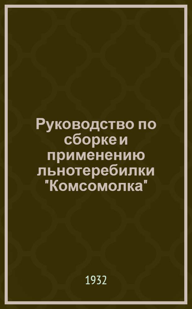 Руководство по сборке и применению льнотеребилки "Комсомолка"