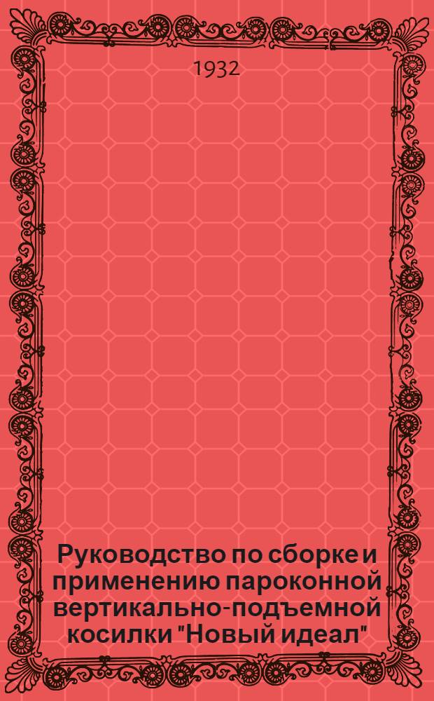 Руководство по сборке и применению пароконной вертикально-подъемной косилки "Новый идеал"