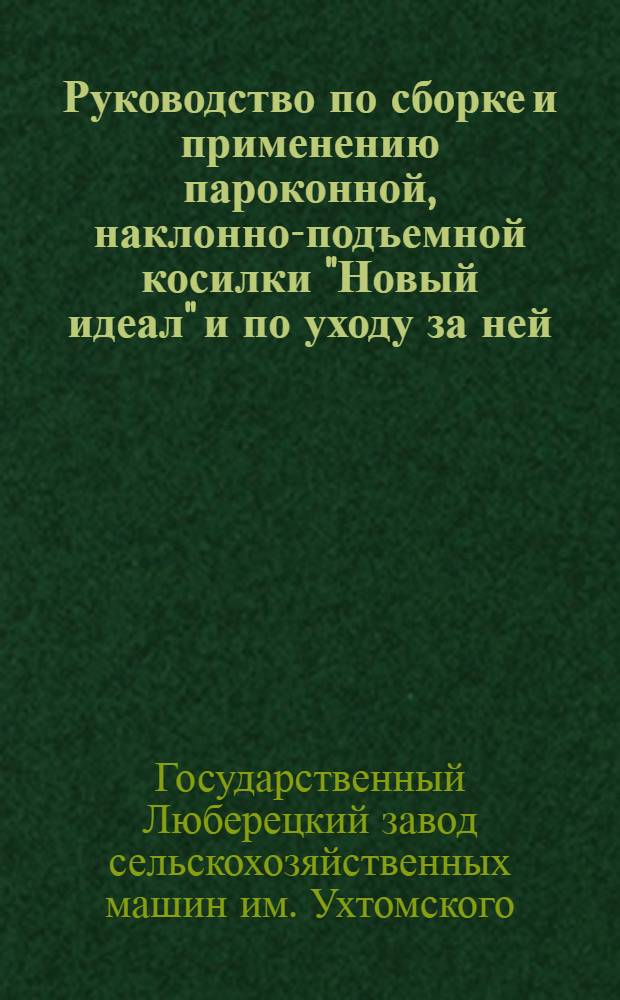 Руководство по сборке и применению пароконной, наклонно-подъемной косилки "Новый идеал" и по уходу за ней : Перечень запасных частей косилки "Новый идеал" : С рис