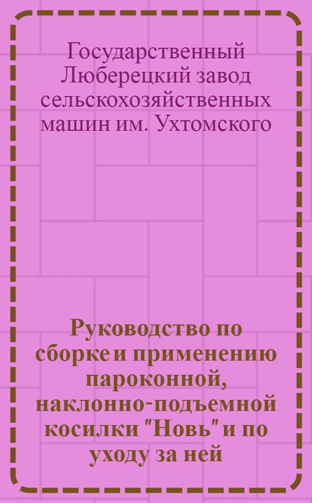 Руководство по сборке и применению пароконной, наклонно-подъемной косилки "Новь" и по уходу за ней : Перечень запасных частей косилки "Новь" с рис