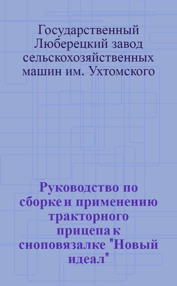 Руководство по сборке и применению тракторного прицепа к сноповязалке "Новый идеал" (системы Диринг)