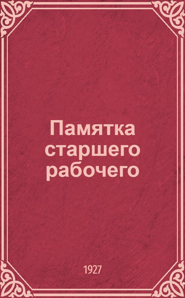Памятка старшего рабочего (артельного старосты) : С 62 черт. и 6 фотогр