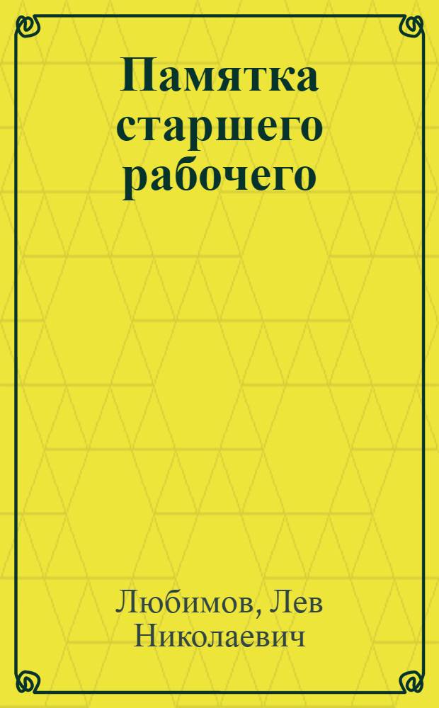 Памятка старшего рабочего (артельного старосты) ... : С 80 черт. и 15 фот