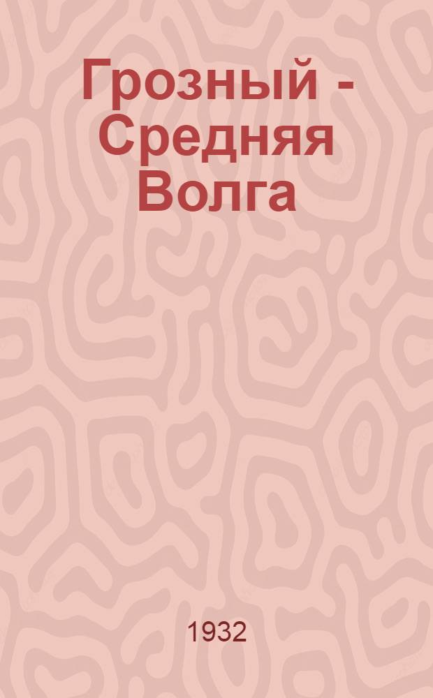 Грозный - Средняя Волга : Снабжение нефтепродуктами на основе шефства и соревнования