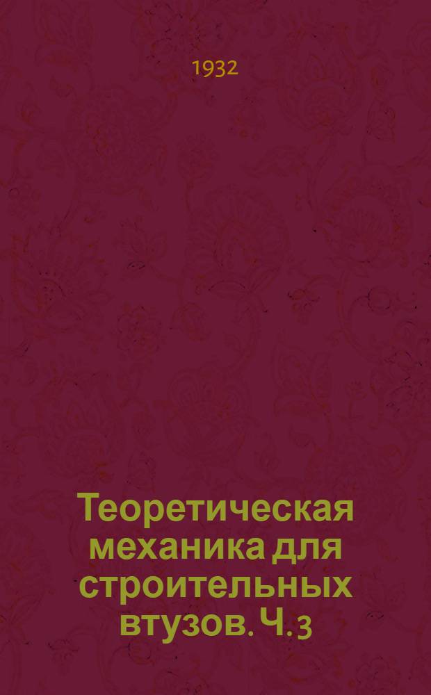 Теоретическая механика для строительных втузов. Ч. 3 : Динамика