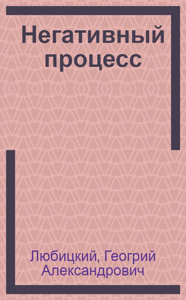 Негативный процесс