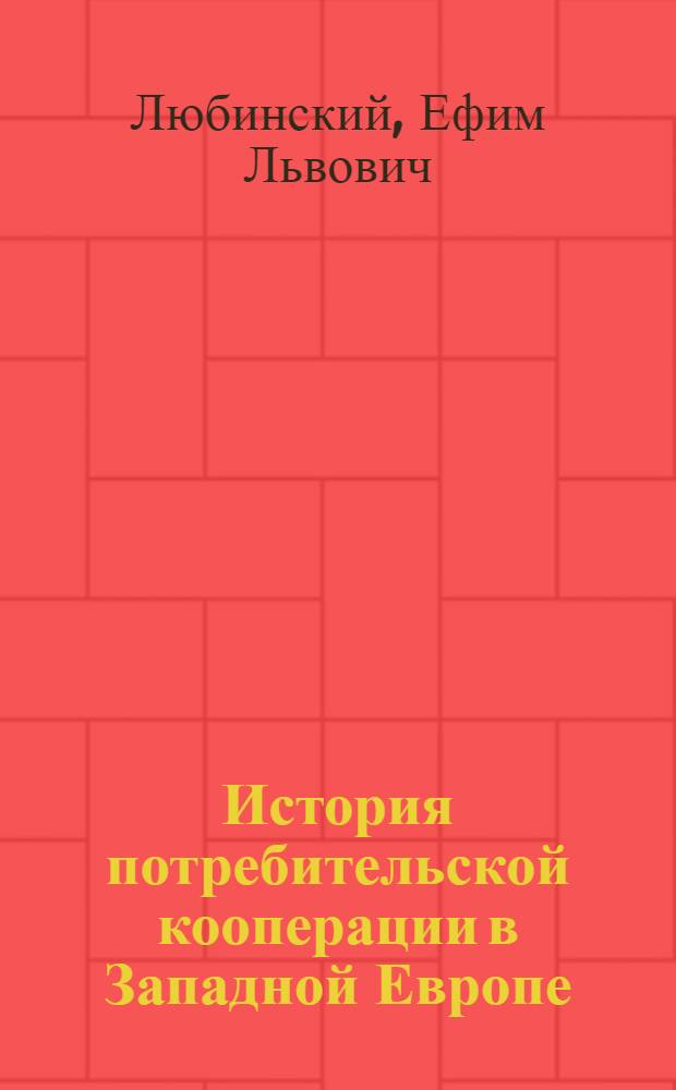 История потребительской кооперации в Западной Европе : Вып. 1-
