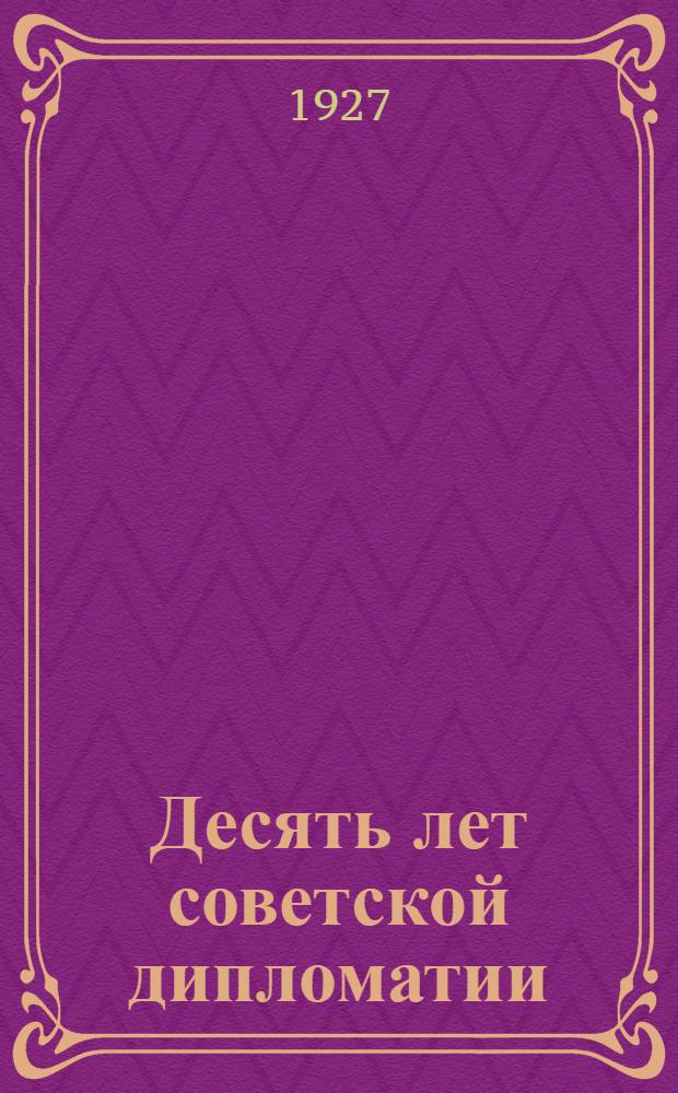Десять лет советской дипломатии : (Акты и документы)