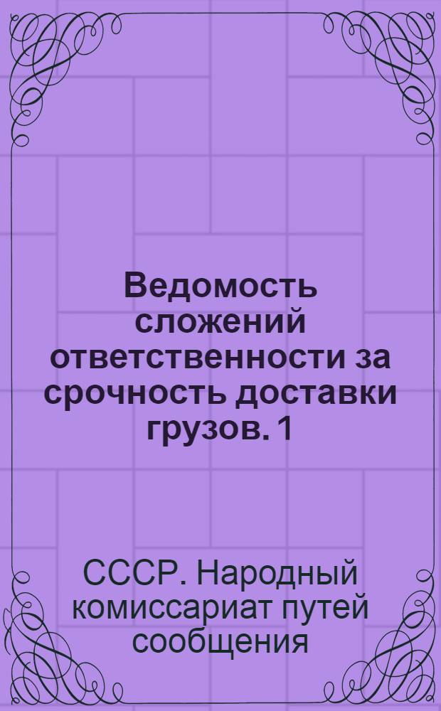 Ведомость сложений ответственности за срочность доставки грузов. 1) 2), № 11-жел. дорогами в ноябре 1931 г. и. № 6 речтранспортом до конца навигации 1931 г.