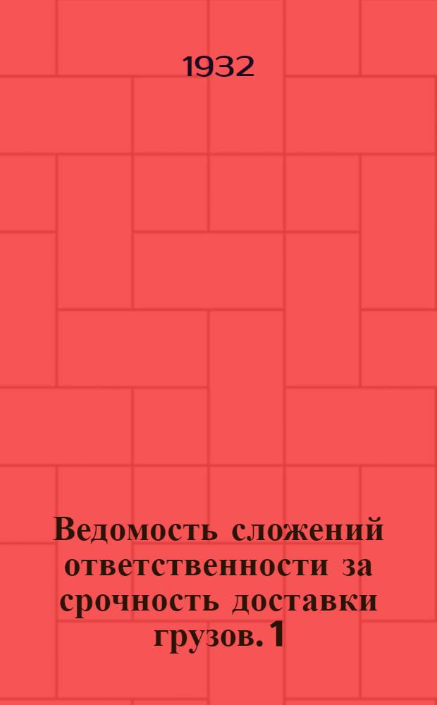 Ведомость сложений ответственности за срочность доставки грузов. 1) 2), № 6 жел. дорогами в июне 1932 г.. № 1 речтранспортом с начала навигации по 1 июля 1932 г.