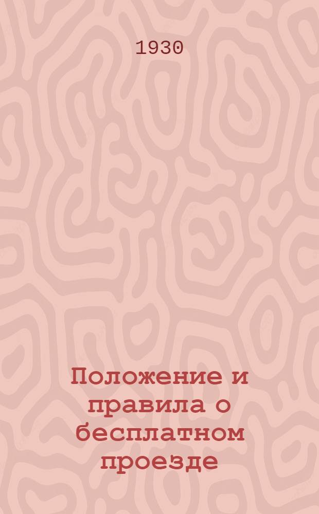 Положение и правила о бесплатном проезде : Утв. 1 декабря 1929 г. ..