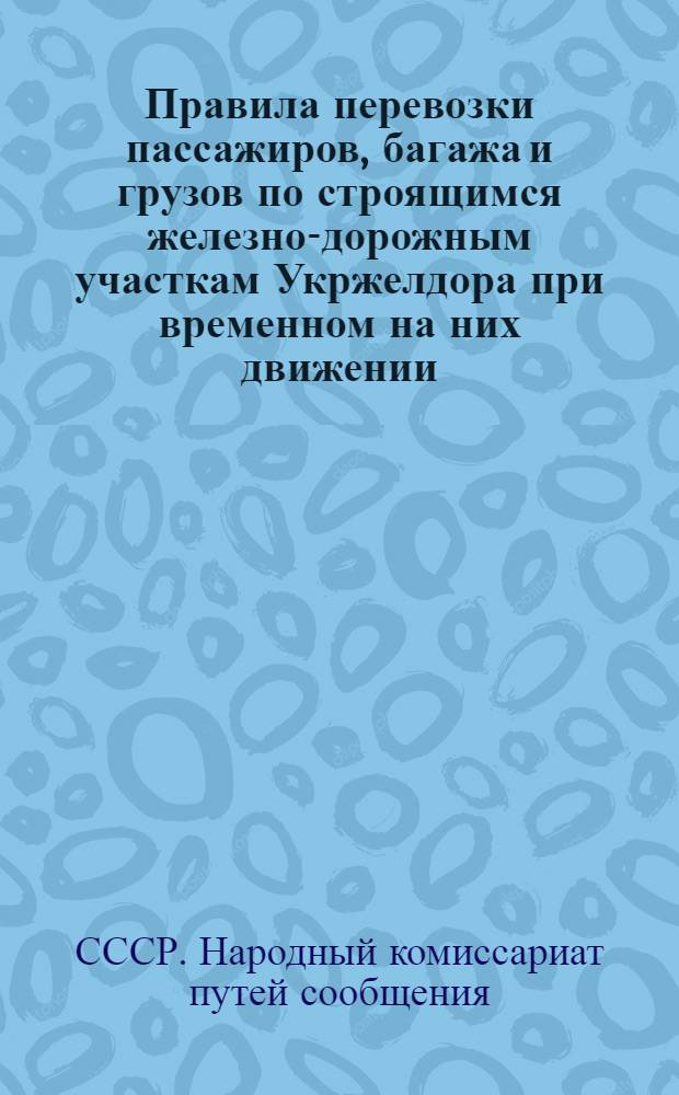 Правила перевозки пассажиров, багажа и грузов по строящимся железно-дорожным участкам Укржелдора при временном на них движении