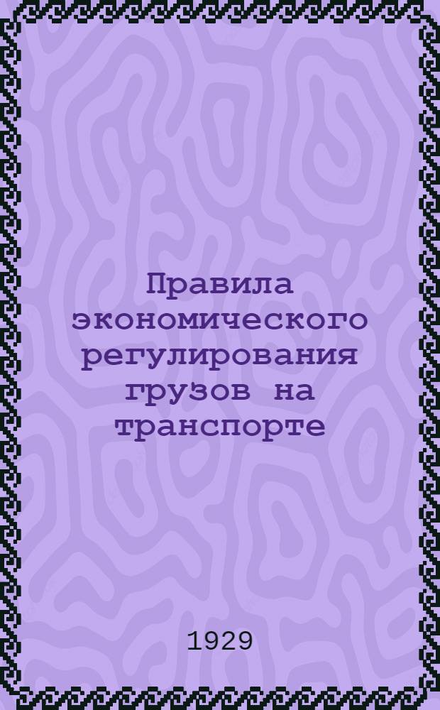 Правила экономического регулирования грузов на транспорте