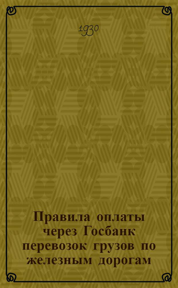 Правила оплаты через Госбанк перевозок грузов по железным дорогам