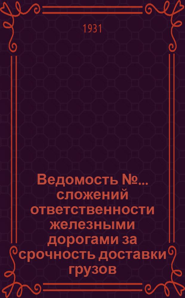 Ведомость № ... сложений ответственности железными дорогами за срочность доставки грузов