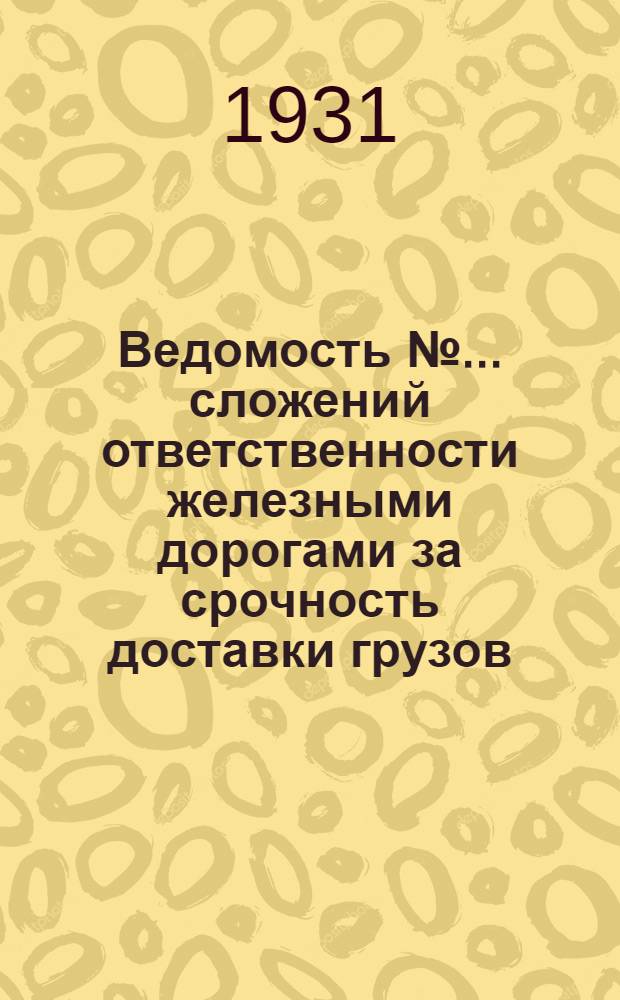 Ведомость № ... сложений ответственности железными дорогами за срочность доставки грузов. № 5