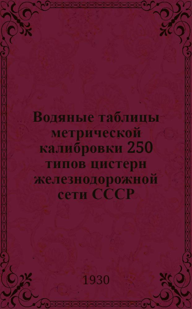 Водяные таблицы метрической калибровки 250 типов цистерн железнодорожной сети СССР