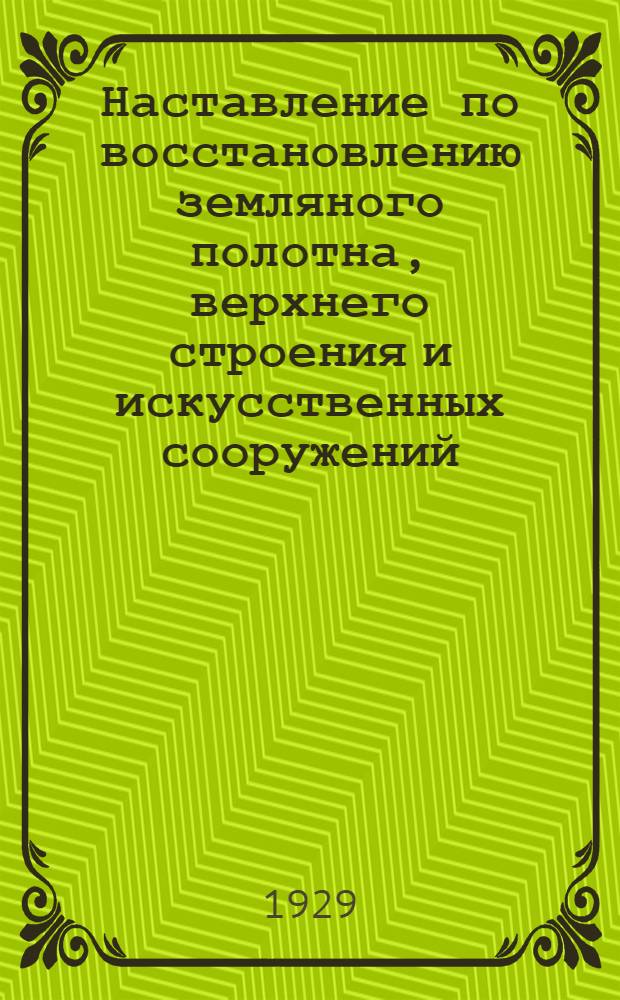 Наставление по восстановлению земляного полотна, верхнего строения и искусственных сооружений : Ч. 1-2. Ч. 1 : Земляное полотно и верхнее строение