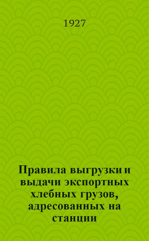 [Правила выгрузки и выдачи экспортных хлебных грузов, адресованных на станции: Ахтари, Ейск, Новороссийск и Туапсе Северо-Кавказской им. С.Д. Маркова железной дороги]. Доп. 1 : ... к Тарифному. руководству № 143