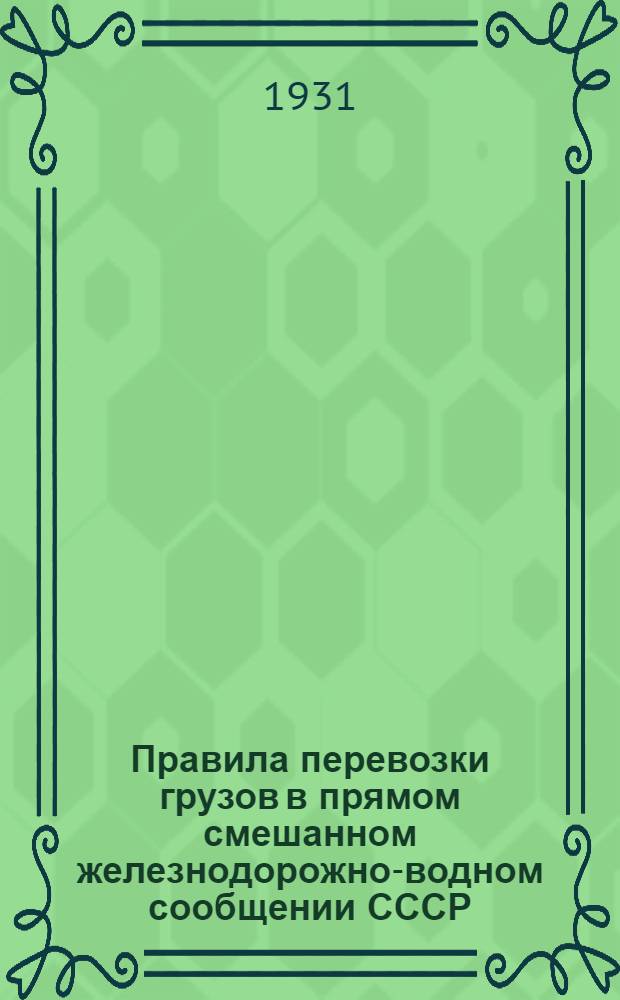 Правила перевозки грузов в прямом смешанном железнодорожно-водном сообщении СССР .. 1 дополнение : ... Правила о порядке централизованных расчетов за перевозки грузов и прямых смешанных железнодорожно-водных сообщениях на основе очередных (плановых) платежей