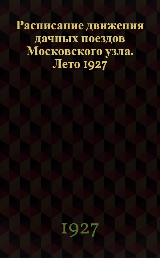 Расписание движения дачных поездов Московского узла. Лето 1927