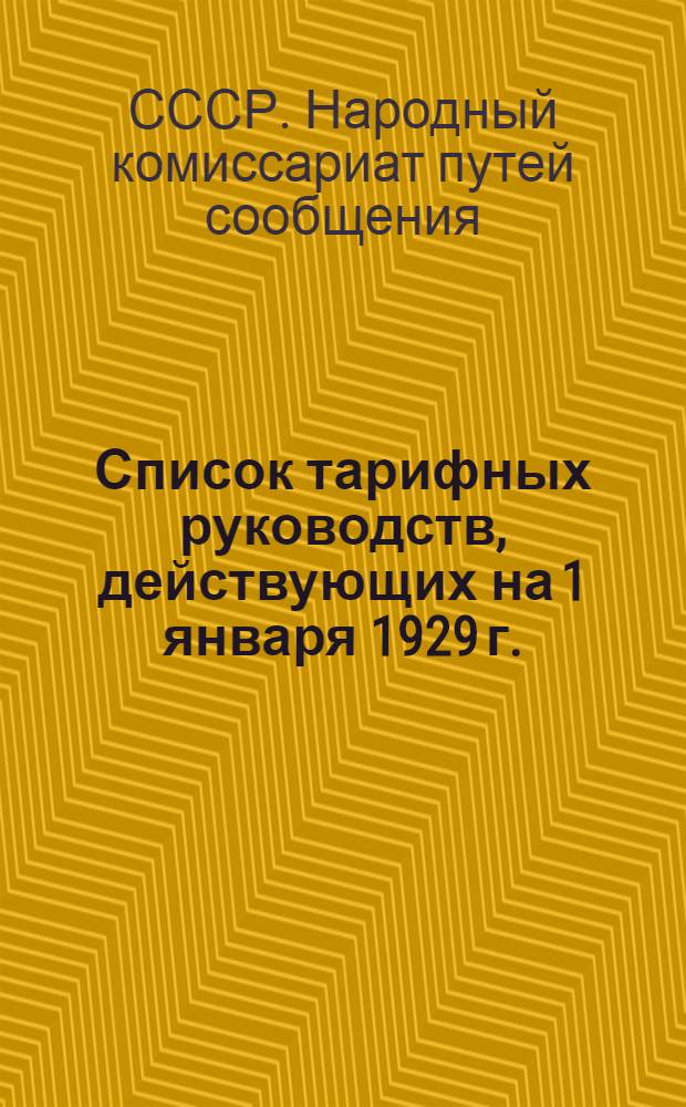 Список тарифных руководств, действующих на 1 января 1929 г.