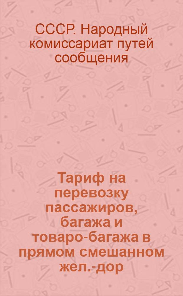 Тариф на перевозку пассажиров, багажа и товаро-багажа в прямом смешанном жел.-дор.-водном сообщении между ст. Москва Бутырская (143) Сев. ж. д. и нижеуказанными пристанями Сев-Западного п-ва в направлении через ст. Савелово (163) Сев. ж. д. : С открытия навигации 1929 г