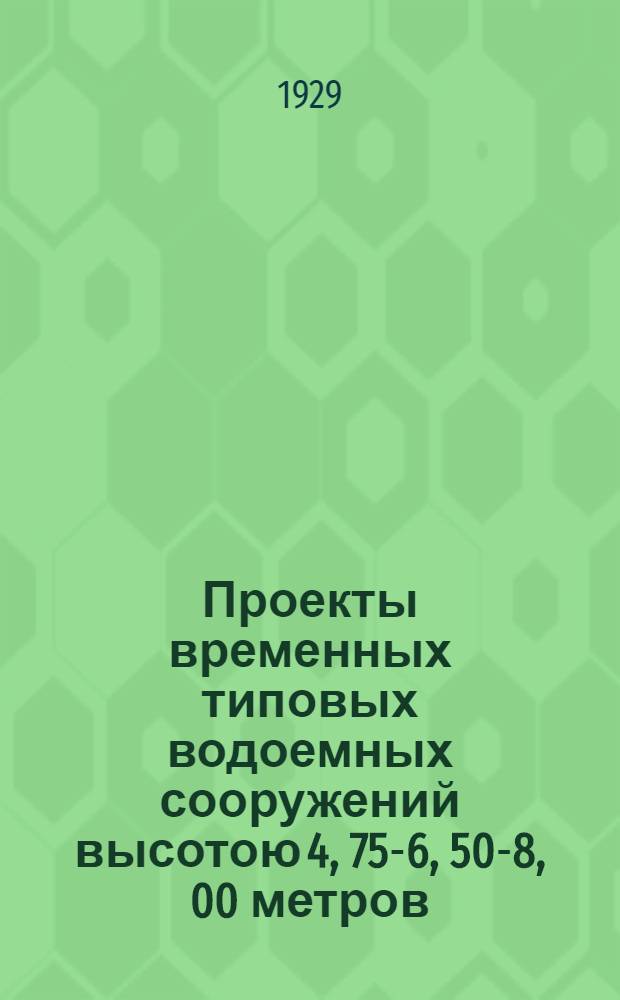 Проекты временных типовых водоемных сооружений высотою 4, 75-6, 50-8, 00 метров : Часть 1-. Часть 1