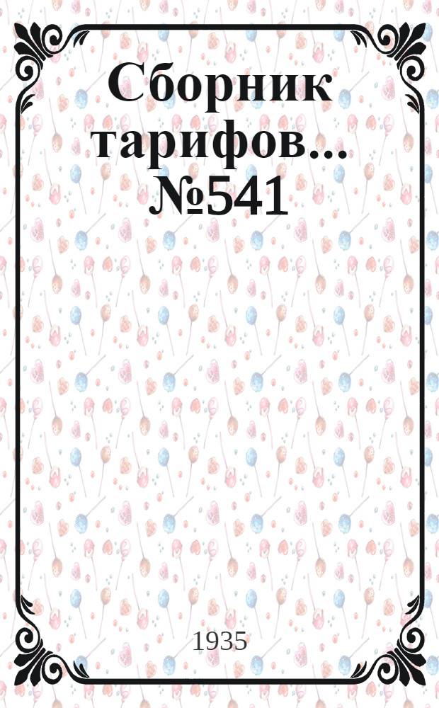 Сборник тарифов ... № 541