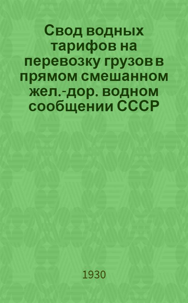 [Свод водных тарифов на перевозку грузов в прямом смешанном жел.-дор. водном сообщении СССР] : [Дополнение]. Дополнение 12