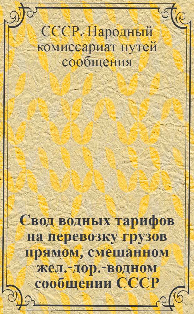 Свод водных тарифов на перевозку грузов прямом, смешанном жел.-дор.-водном сообщении СССР : (Тар. рук. № 295). Дополнение V