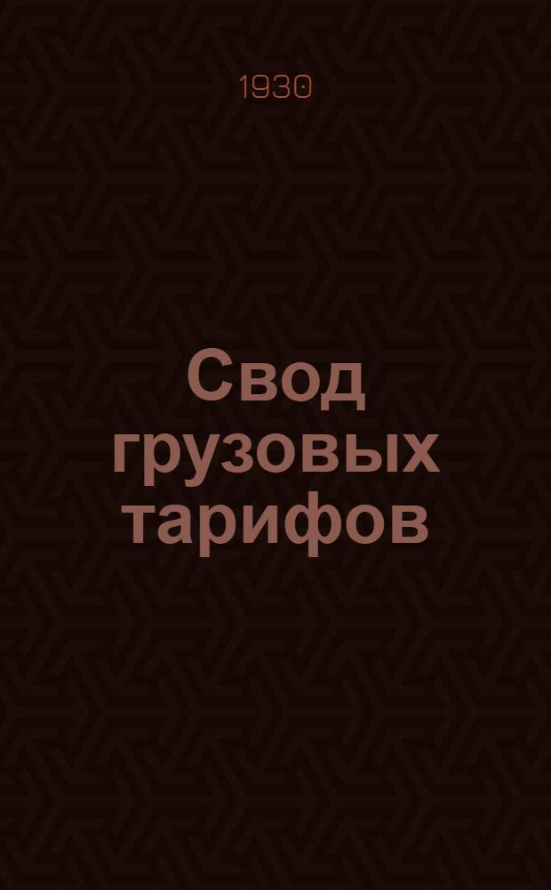 Свод грузовых тарифов : [Ч. V] -. Ч. 5. Дополнение 7 : ... до 1 марта 1930 г.