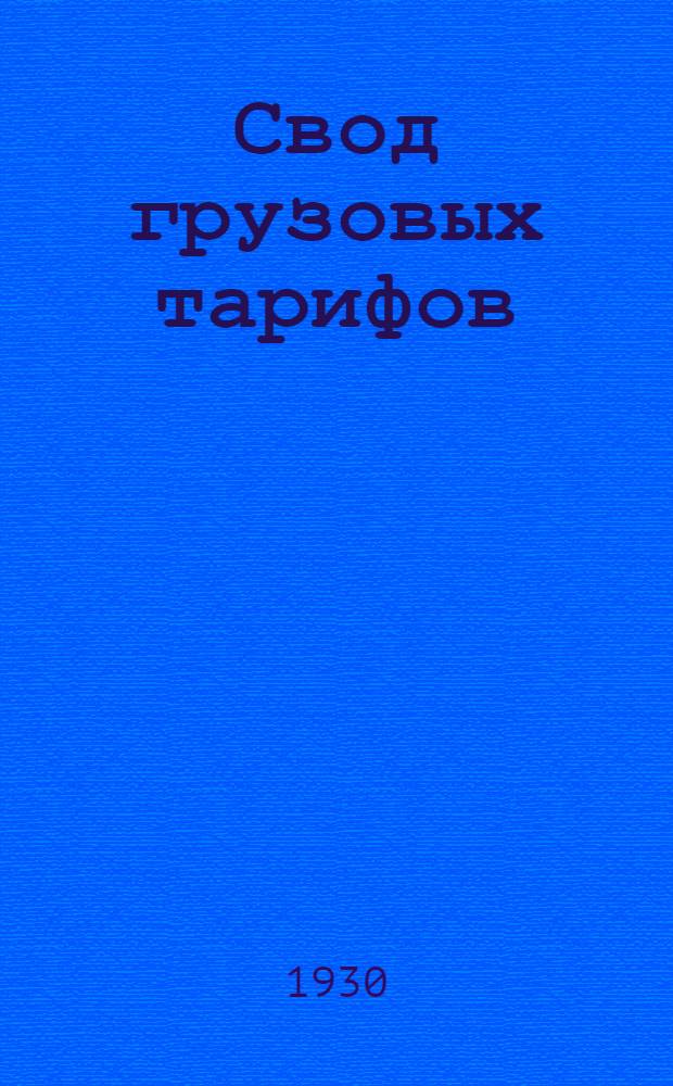 Свод грузовых тарифов : [Ч. V] -. Ч. 6. Дополнение 6