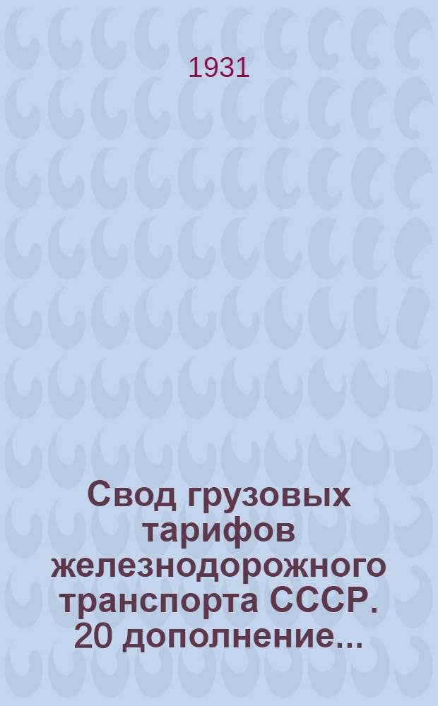 Свод грузовых тарифов железнодорожного транспорта СССР. 20 дополнение ...