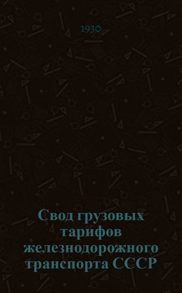Свод грузовых тарифов железнодорожного транспорта СССР : Ч. 1-. Ч. 1 : Правила применения тарифов, тарифные схемы, номенклатура, классификация грузов, исключительные и льготные тарифы