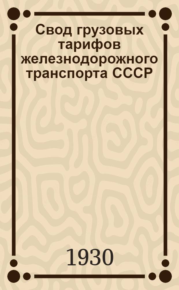 Свод грузовых тарифов железнодорожного транспорта СССР : Ч. 1-. Ч. 2 : Алфавит к номенклатуре грузов