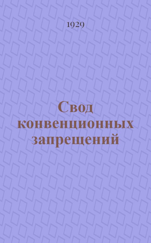 Свод конвенционных запрещений : Ведомость N 18 -. Ведомость № 19 : за июль 1929 г.