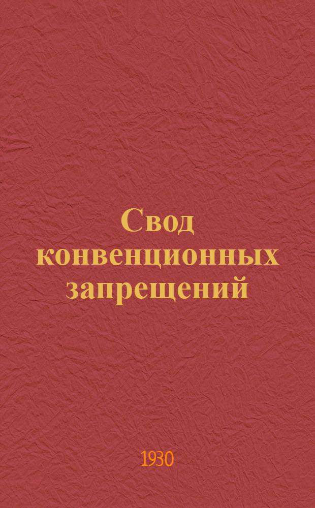 Свод конвенционных запрещений : Ведомость N 18 -. Ведомость № 24 : ... за декабрь 1929 г.