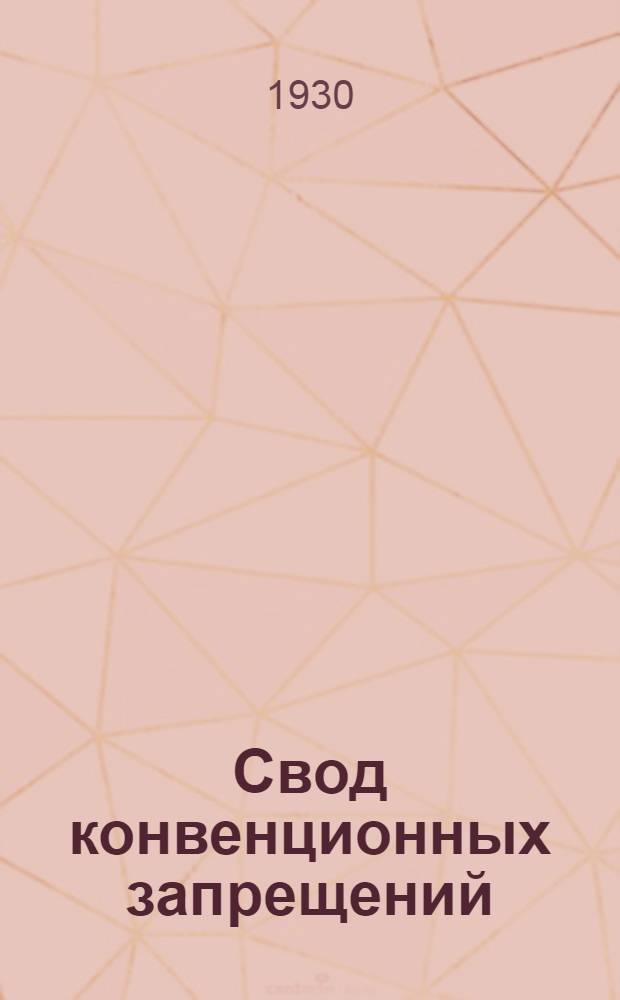 Свод конвенционных запрещений : Ведомость N 18 -. Ведомость № 25 : ... за январь 1930 г.