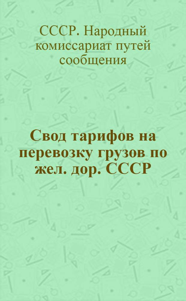 Свод тарифов на перевозку грузов по жел. дор. СССР : Ч. 6-