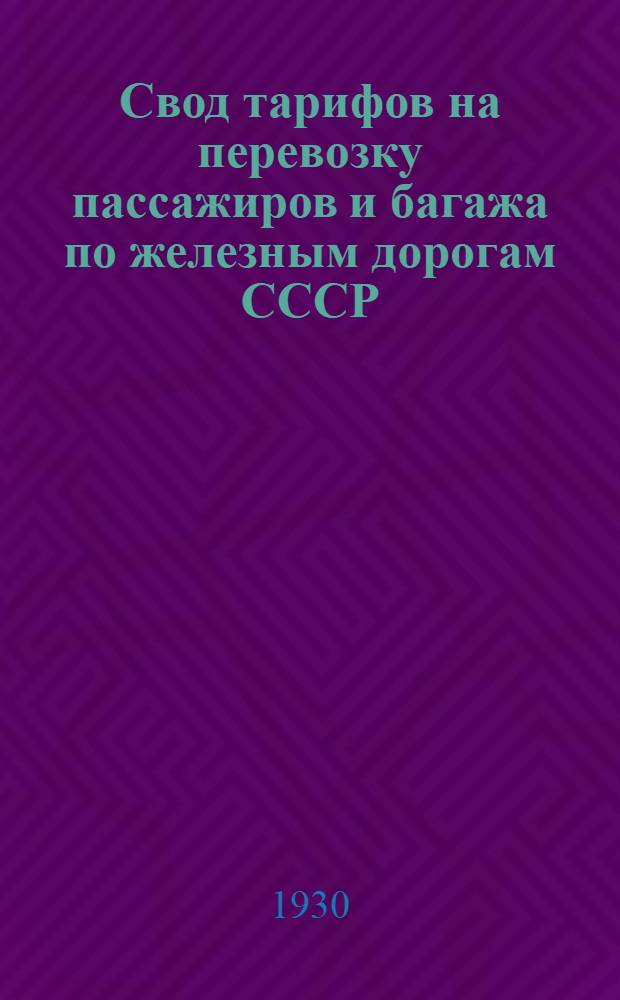 [Свод тарифов на перевозку пассажиров и багажа по железным дорогам СССР] : [Дополнение]. Дополнение 4 : ... до 1 декабря 1929 г.