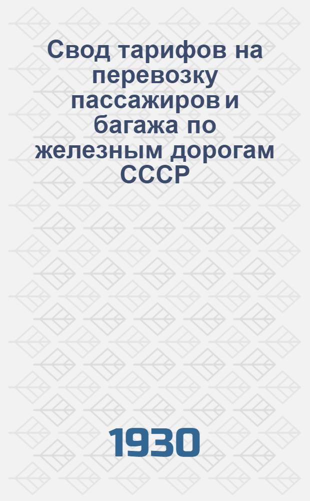 [Свод тарифов на перевозку пассажиров и багажа по железным дорогам СССР] : [Дополнение]. Дополнение 5 : ... до 1 января 1930 г.